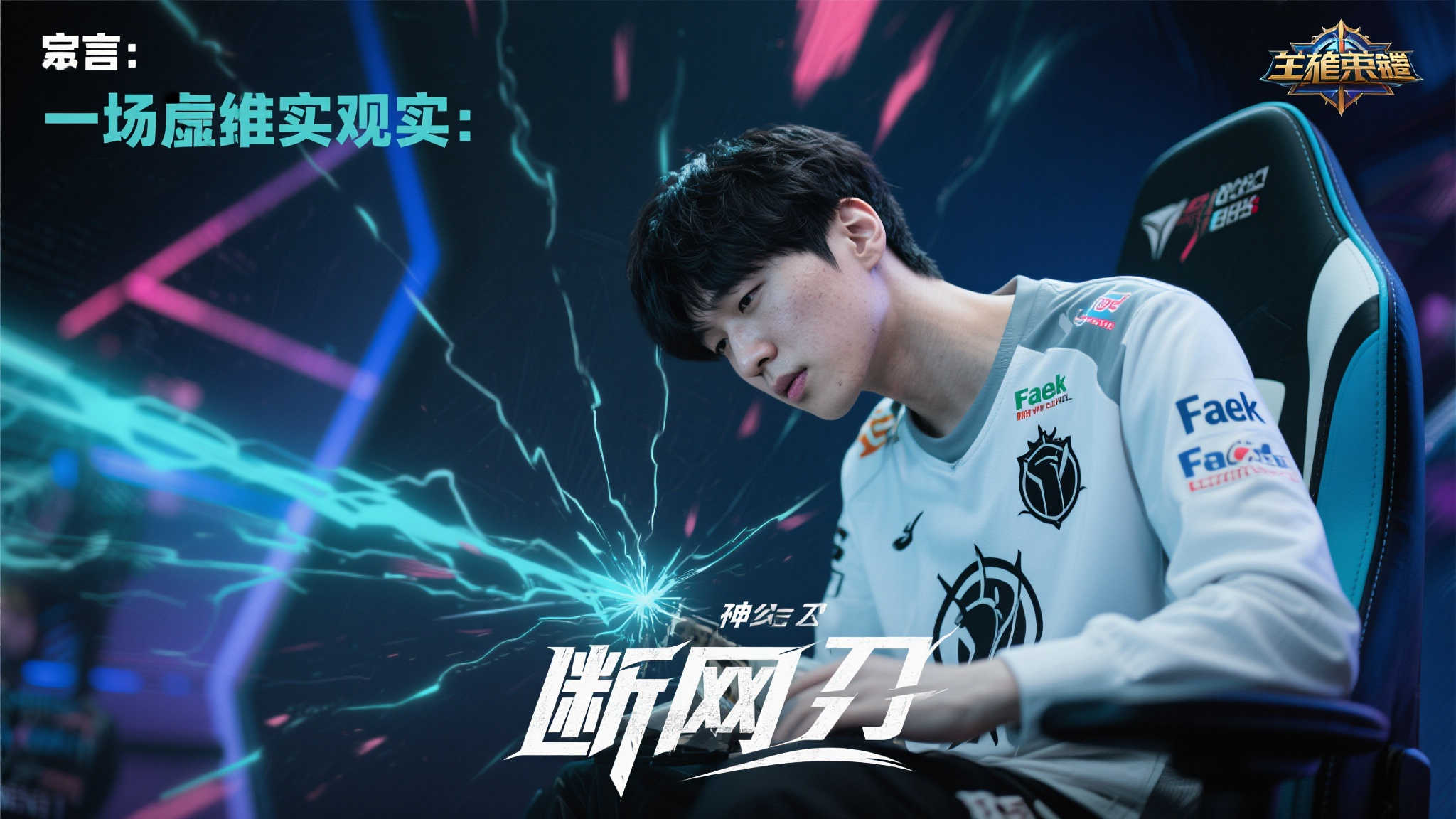 《英雄联盟》另类短剧《断网之刃》:Faker的传奇人生被中断 《英雄联盟》另类短剧《断网之刃》:Faker的传奇人生被中断