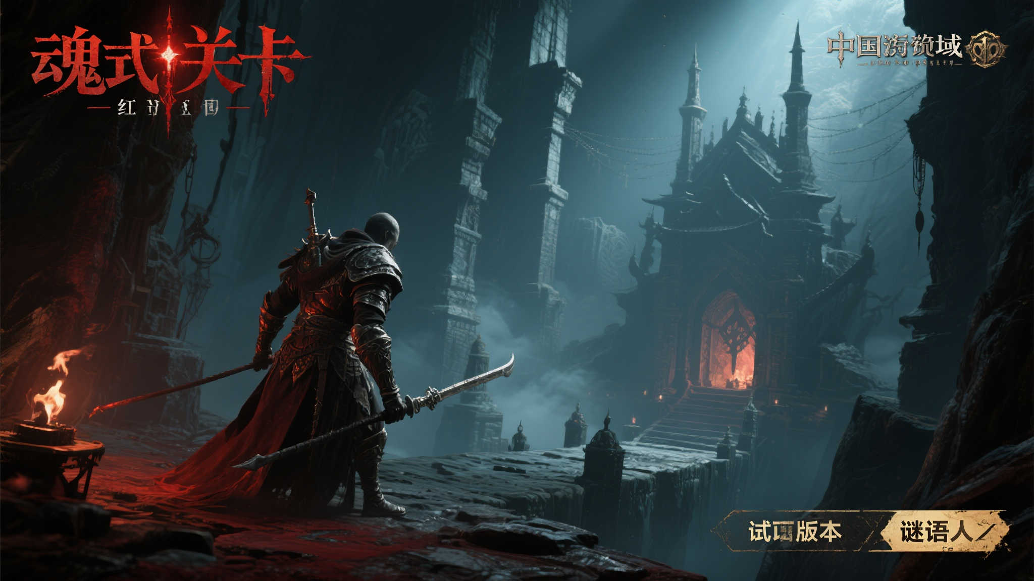 国内游戏新秀《红色之魂》试玩发布:结合魂系挑战与谜题剧情 国内游戏新秀《红色之魂》试玩发布:结合魂系挑战与谜题剧情